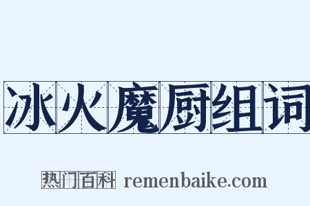 冰火魔厨组词是什么意思的图片